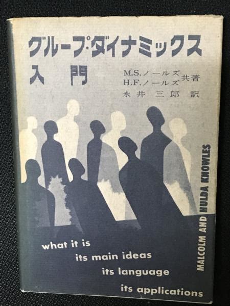 グループ・ダイナミックス入門msノールズ Hfノールズ 共著 永井三郎 訳 相澤書店 古本、中古本、古書籍の通販は