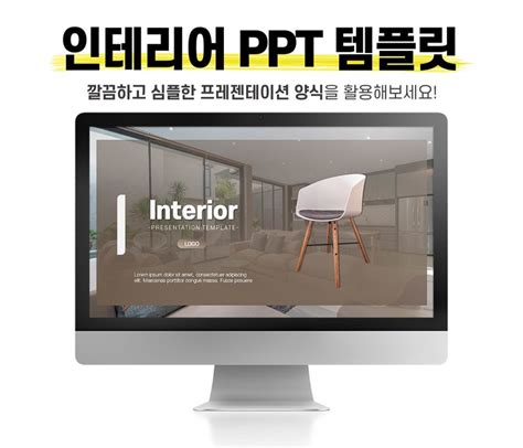 인테리어 PPT 템플릿 실내 건축 디자인 테마 다운로드