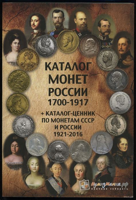 Каталог монет России 1700 - 1917 гг., + каталог-ценник по монетам СССР ...