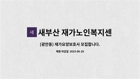 새부산 재가노인복지센터 광안동 재가요양보호사 모집합니다 더팀스