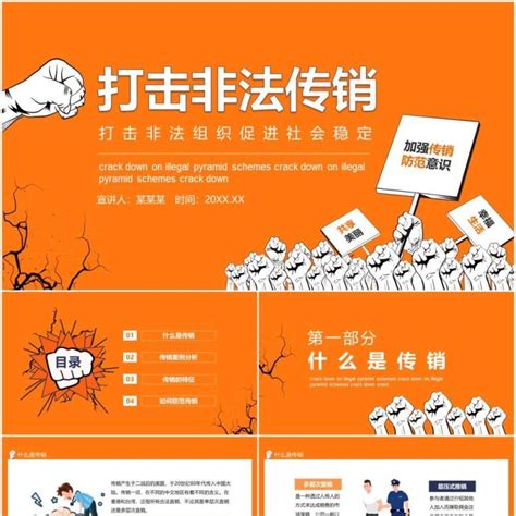 打击非法传销组织促进社会稳定动态ppt模板ppt模板 【ovo图库】