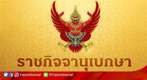 ราชกิจจาฯ เผยแพร่ ระเบียบสำนักนายกรัฐมนตรี ว่าด้วยการขอพระราชทานเครื่อง