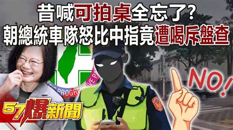 昔喊「可拍桌」全忘了？ 男朝總統車隊怒比中指竟遭喝斥盤查警太「自綠」？ 張禹宣 葉元之 王鴻薇 黃暐瀚 黃揚明 徐俊相《57爆新聞下集