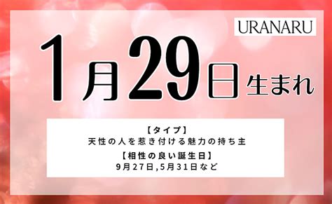 1月29日生まれの人の特徴と性格｜相性 運勢・運気 星座 Uranaru