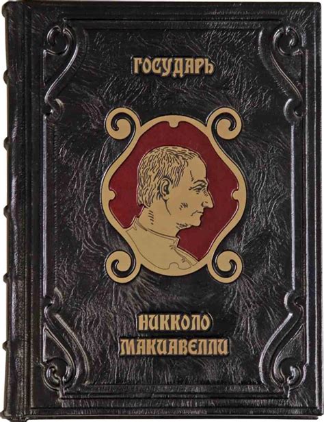Никколо Макиавелли, "Государь": отзывы читателей, основная идея ...