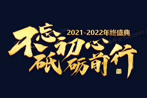 2021不忘初心砥砺前行金色艺术字设计png图片素材下载 设计png 熊猫办公