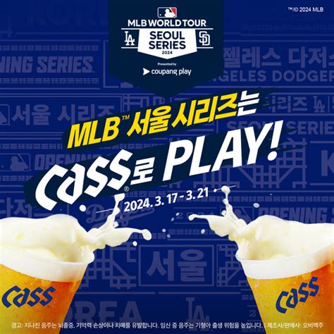 오비맥주 카스 ‘mlb 서울 시리즈 단독 주류 후원사 참여