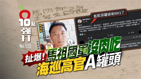 壹苹10点强打｜扯爆！马祖国军没肉吃 海巡高官a罐头3人收押！再爆老鼠会吸金案独家｜壹苹新闻网