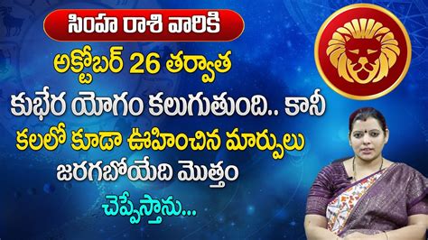 సింహరాశి అక్టోబర్ 2023 రాశి ఫలితాలు Simha Rasi October 2023 Rasi Phalithalu Leo Horoscope