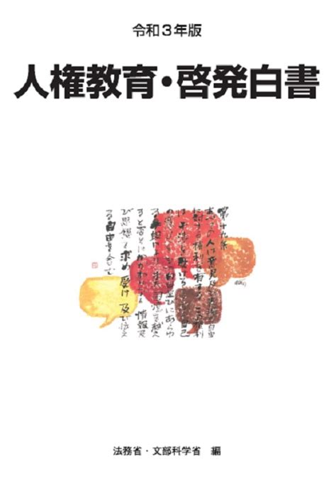 法務省：令和3年版人権教育・啓発白書（令和2年度人権教育及び人権啓発施策）