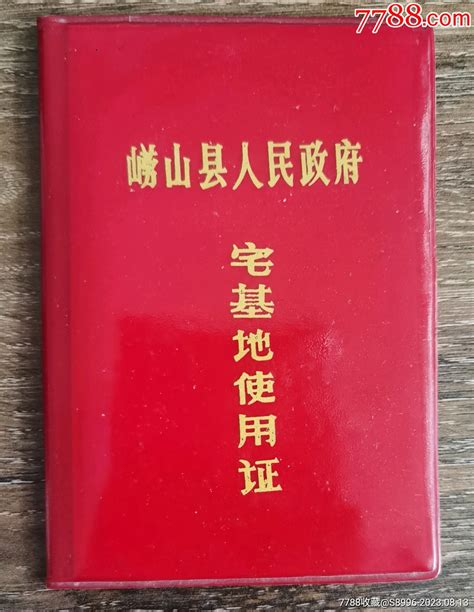 青岛崂山县人民政府【宅基地使用证】 价格36元 Se95591449 地契房契 零售 7788收藏收藏热线