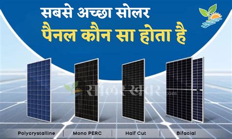 सबस अचछ सलर पनल कन स ह which is the best solar panel Solar