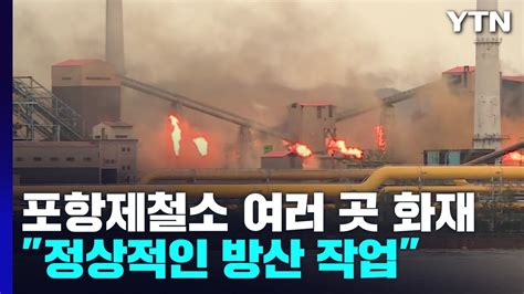 포항제철소 여러 곳 화재포스코 정상적인 방산 작업 Ytn Youtube