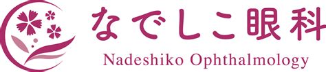 なでしこ眼科｜練馬区大泉学園町のとなり、和光市南の眼科