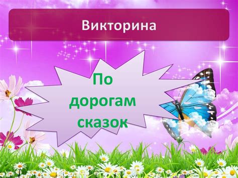 По дорогам сказок. Викторина - презентация онлайн