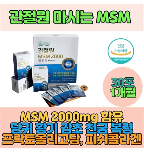 1개월 마시는 관절원 Msm글루코사민 엠에스엠 2000mg 관절 연골 영양제 무릎 손목 어깨 손가락 발목 건 티몬