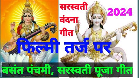 सरस्वती वंदना गीत🖋️saraswati Vandana Geet सरस्वती पूजा गीत। Saraswati Puja Geet।मां सरस्वती का