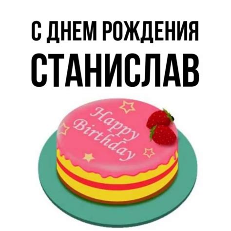 Станислав, с днем рождения!(107 открыток)