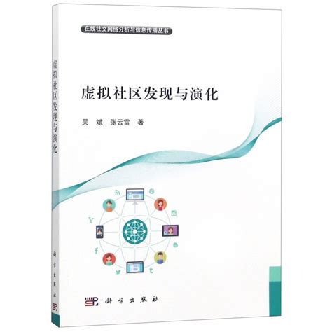 虚拟社区发现与演化在线社交网络分析与信息传播丛书虎窝淘