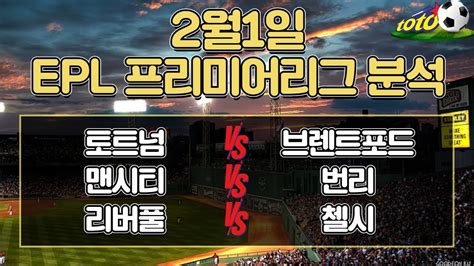 토토분석 스포츠분석 프로토분석 2월1일 프로토승부식15회차 프리미어리그경기분석 야구승무패 축구승무패 스포츠토토 Youtube