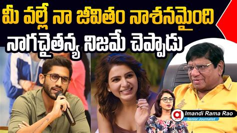 Imandi Ramarao Comments On Naga Chaitanya Said About Ex Wife Samantha