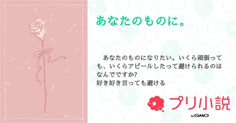 あなたのものに。 全1話 【連載中】（麗奈 さんの小説） 無料スマホ夢小説ならプリ小説 Bygmo