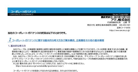 アマノ 6436 ：コーポレート・ガバナンスに関する報告書 20231215 2023年12月15日適時開示 ：日経会社情報