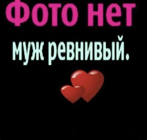 фото нет муж ревнивый | Memi