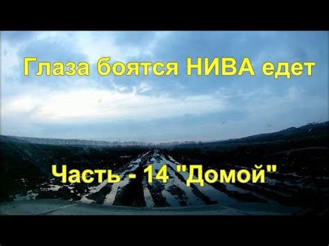 Глаза боятся НИВА едет. Часть - 14 "Домой". - YouTube