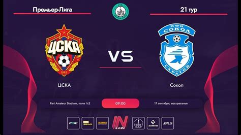 Pari Amateur League ЦСКА Сокол Россия тур YouTube