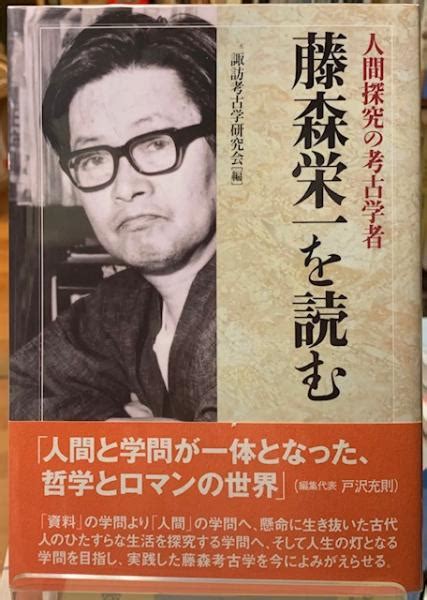 人間探究の考古学者 藤森栄一を読む編：諏訪考古学研究会 ととら堂 古本、中古本、古書籍の通販は「日本の古本屋」