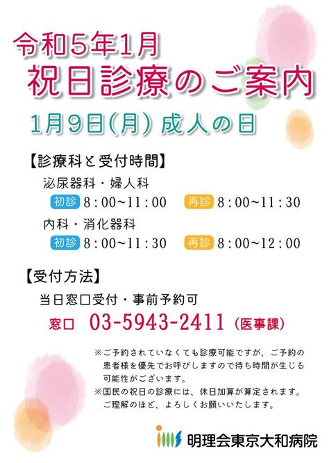 明理会東京大和病院 On Twitter 来週1月9日月成人の日の祝日診療ですが、当初から診療予定の「泌尿器科・婦人科・内科」に加え