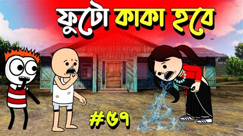 ফুটো কাকা হবে 🤣🤣 Bangla Funny Comedy Video Futo Cartoon Bangla Tween