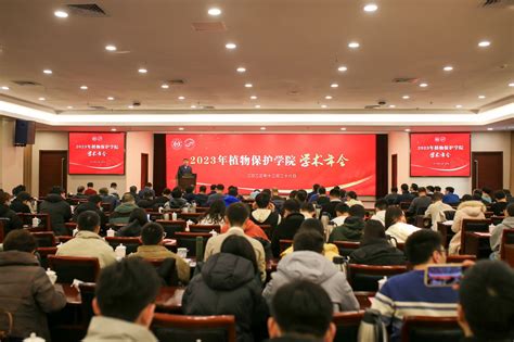 植物保护学院举办2023年度学术年会 南京农业大学 植物保护学院