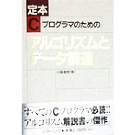 定本 Cプログラマのためのアルゴリズムとデータ構造／近藤嘉雪著者の通販 By ブックオフ ラクマ店｜ラクマ