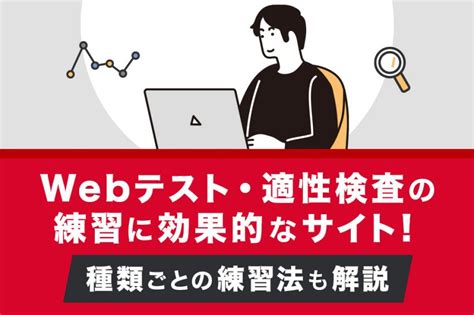 Webテスト・適性検査の練習に効果的なサイト5選！種類ごとの練習法も解説 リクペディア｜内定獲得に役立つ就活情報サイト