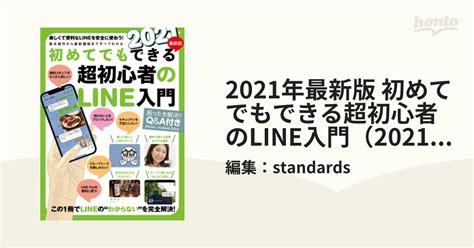 2021年最新版 初めてでもできる超初心者のline入門（2021年最新版） Honto電子書籍ストア