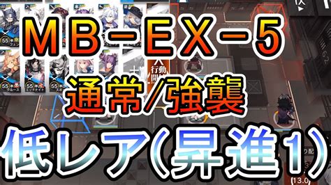 【アークナイツ】孤島激震 Mb Ex 5 通常強襲 低レア昇進1 Youtube