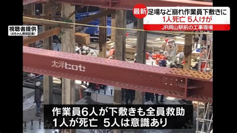 Jr岡山駅前の工事現場 足場など崩れ1人死亡、5人ケガ ライブドアニュース