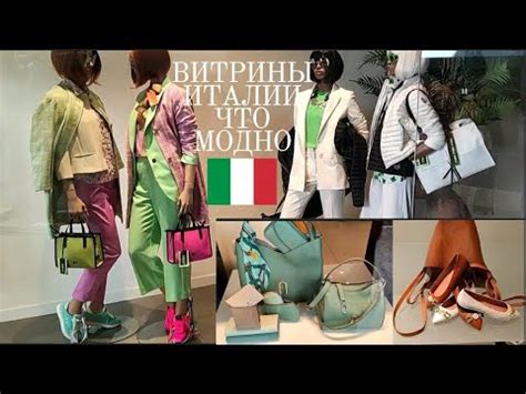 🇮🇹 Витрины Италии | Что модно весной в Италии | Обувь - YouTube