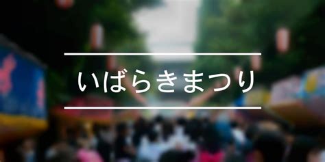 いばらきまつり 2024年 祭の日