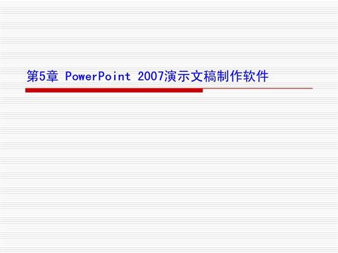 第5章 Powerpoint 2007演示文稿制作word文档在线阅读与下载无忧文档