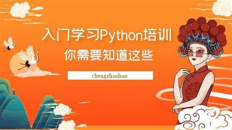 要不要入门学习python培训课程，只需了解这几点！ 哔哩哔哩