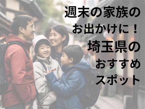 週末のお出かけにおすすめ！家族で埼玉県を楽しもう Annkoromochimochi