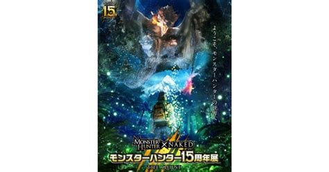 NAKEDらモンハン15周年記念イベント開催 代表的なフィールドの再現や4Dによる演出も 企業で働くクリエイター向けウェブマガジン