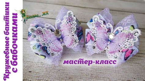 Кружевные бантики с бабочками DIY | Lace bows with butterflies | Strikjes