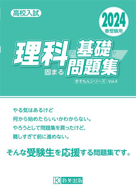 楽天ブックス 理科の基礎が固まる問題集（2024春受験用） 高校入試 9784290156388 本