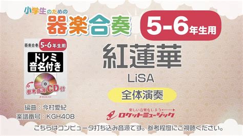 【5 6年生用】紅蓮華 ／lisaアニメ『鬼滅の刃』主題歌【小学生のための器楽合奏 全体演奏】ロケットミュージック Kgh408