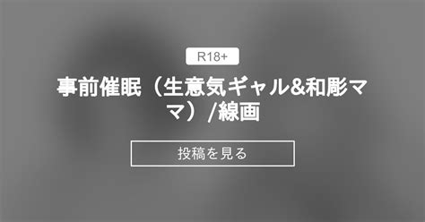 【オリジナル】 事前〇〇（生意気ギャルand和彫ママ） 線画 ファンティア（仮） つちくだマテリアル🔞 の投稿｜ファンティア[fantia]