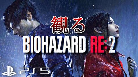 クレア編 「観るバイオハザードre2」ストーリー映画風biohazard Re2 ※dlc使用 Wacoca Games